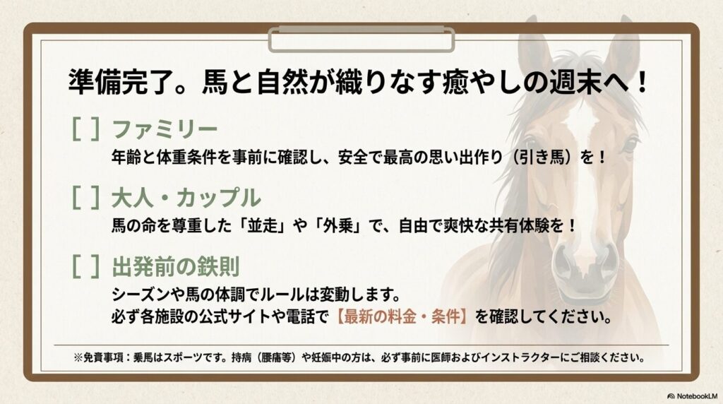 ファミリー向け引き馬やカップル向け外乗の目的別まとめと、お出かけ前の最新情報確認ルールのチェックリスト