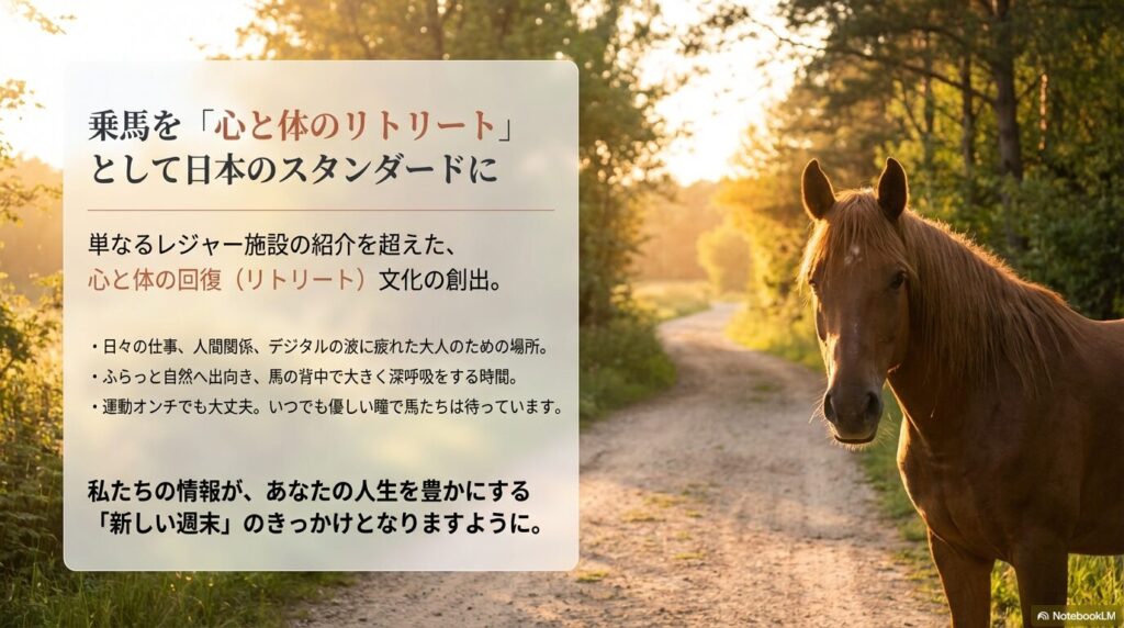 乗馬文化を、日本の新しい週末のスタンダードにする