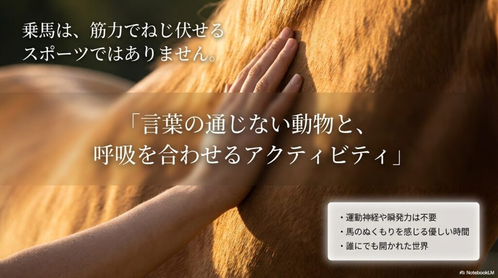 乗馬は、筋力や瞬発力でねじ伏せるスポーツではありません。