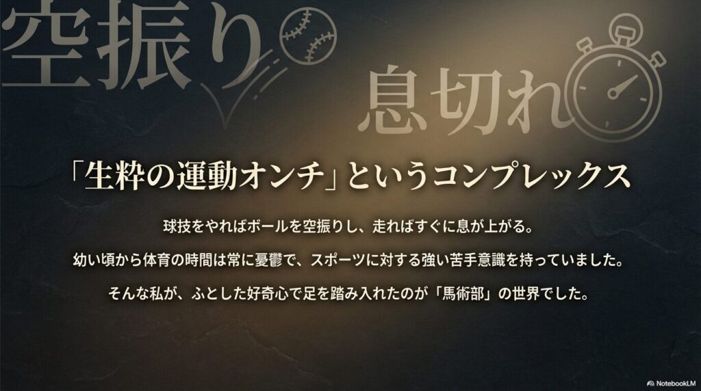 私の原体験：運動神経ゼロの私が、馬の背中で見つけた「できた！」という自己肯定感