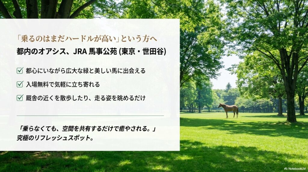 都内で馬に癒やされるオアシス「JRA 馬事公苑」