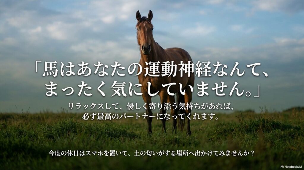 馬たちは、あなたの運動神経なんて全く気にしていません。