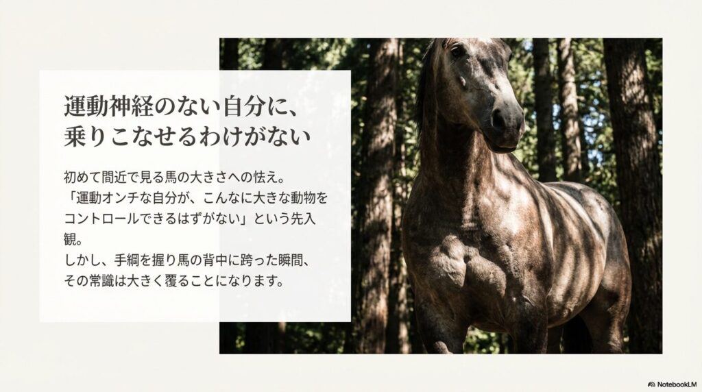 「運動神経がない自分に、あんなに大きな動物を乗りこなせるわけがない」という先入観