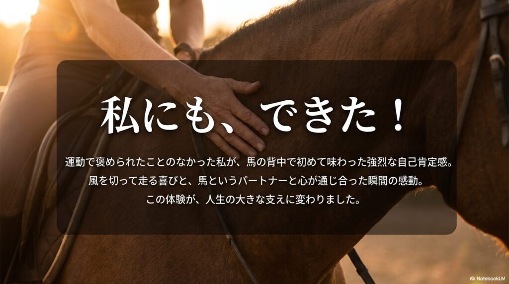 「私にも、できた！」という強烈な自己肯定感