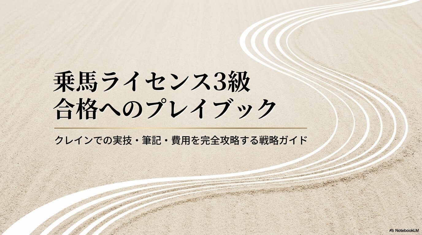 クレインで乗馬ライセンス3級取得！難易度や費用の全貌を徹底解説