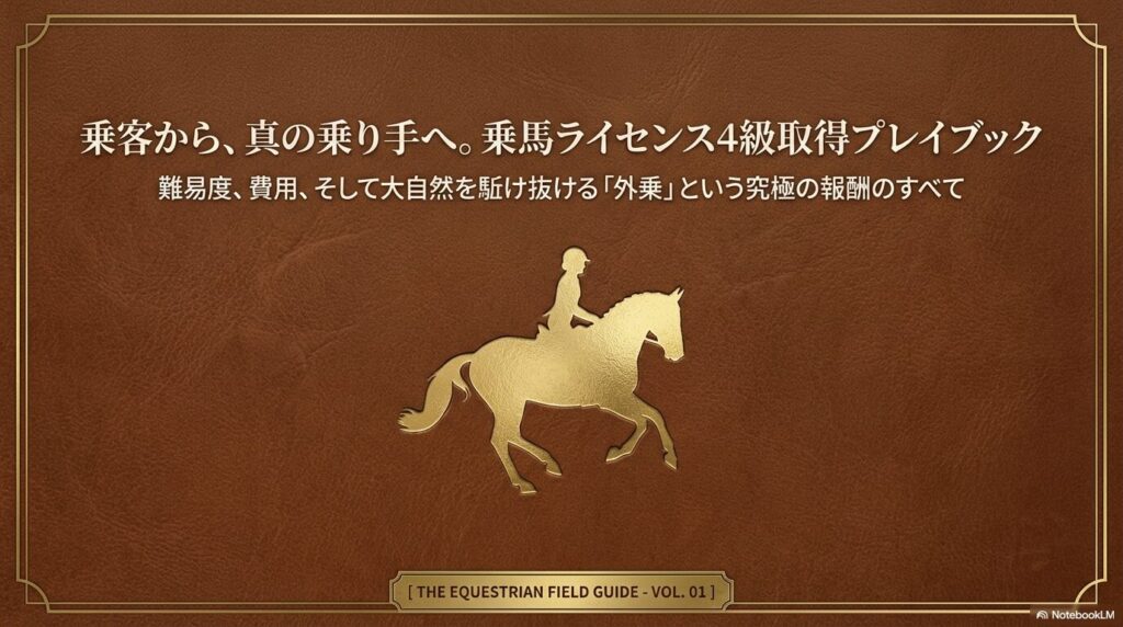 乗馬ライセンス4級取得プレイブックの表紙画像。黄金の馬と騎乗者のシルエット。