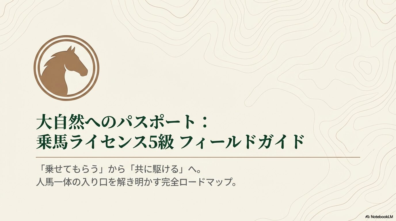 乗馬ライセンス5級でできること！外乗の魅力と試験内容を解説